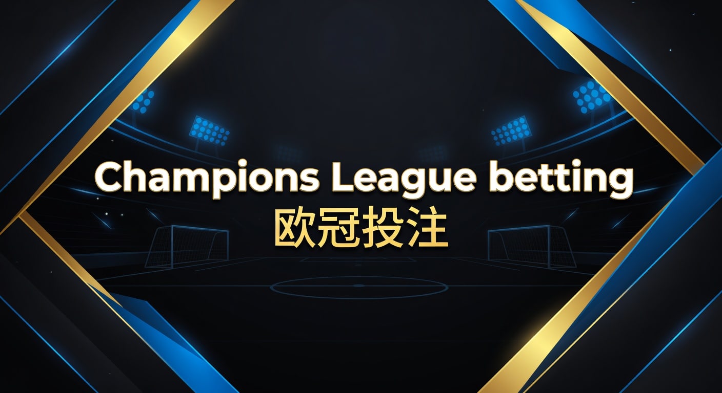 Champions League betting 欧冠投注｜2026年赛前思路