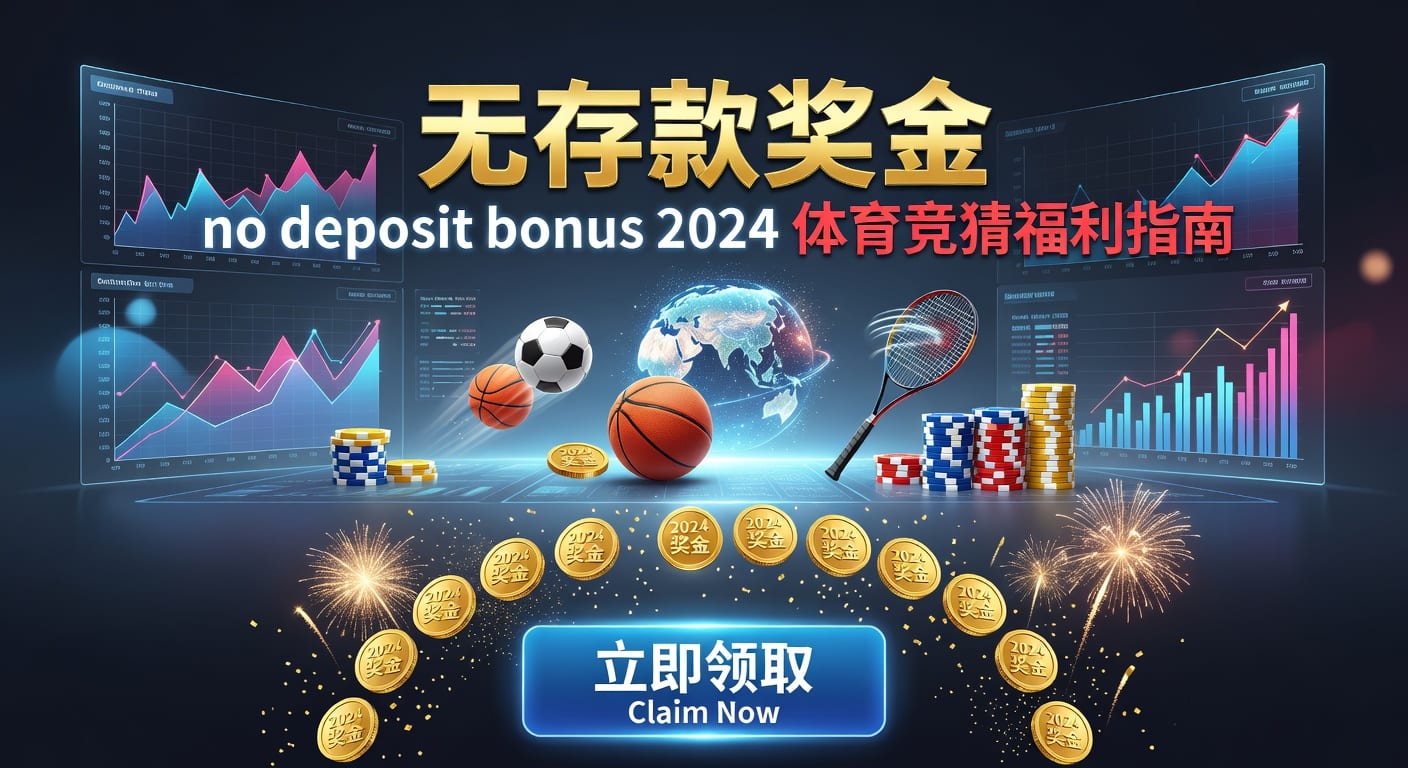 存款 deposit：体育玩家资金管理与到账体验